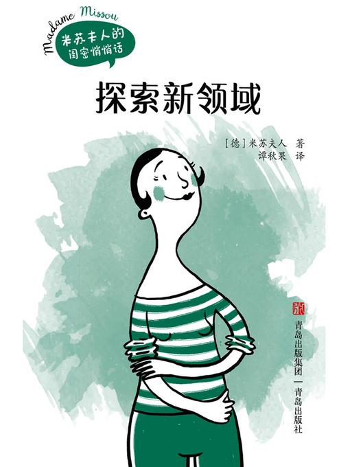 Title details for 探索新领域 by 米苏夫人 - Available